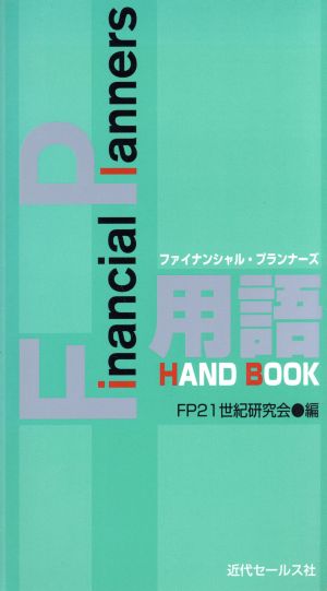 FP用語ハンドブック