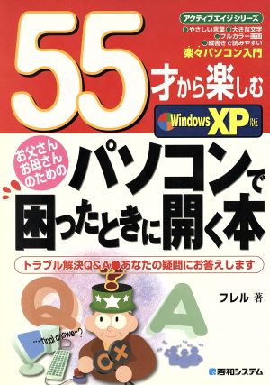 55才から楽しむパソコンで困ったときに開く本 WindowsXP版 アクティブエイジシリーズ