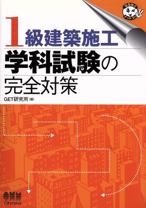 1級建築施工学科試験の完全対策 なるほどナットク！