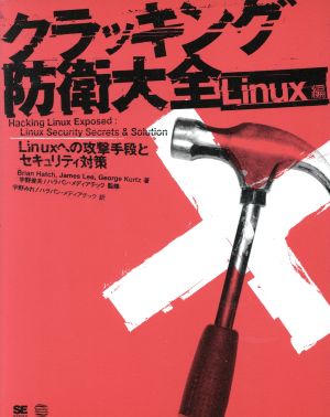 クラッキング防衛大全 Linux編 Linuxへの攻撃手段とセキュリティ対策