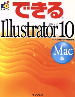 できるIllustrator10 Mac版できるシリーズ