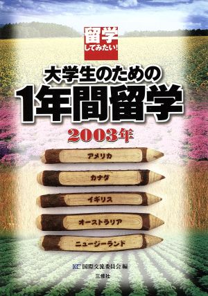 留学してみたい！大学生のための1年間留学(2003年)