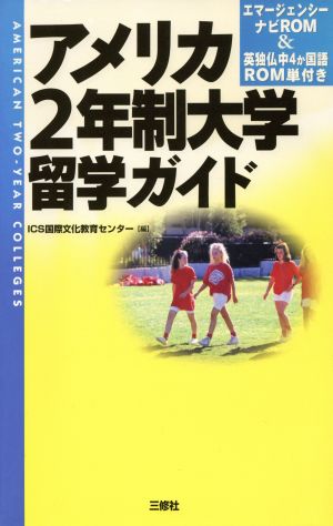 アメリカ2年制大学留学ガイド