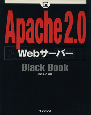 Apache2.0WebサーバーBlack Book Black Bookシリーズ