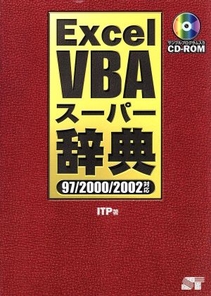 Excel VBAスーパー辞典 97/2000/2002対応