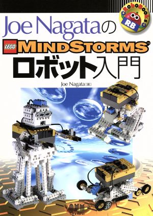 Joe NagataのLEGO MINDSTORMSロボット入門 RoboBooks