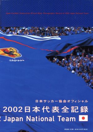 2002日本代表全記録 日本サッカー協会オフィシャル