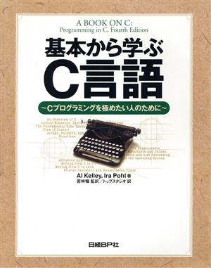 基本から学ぶC言語 Cプログラミングを極めたい人のために