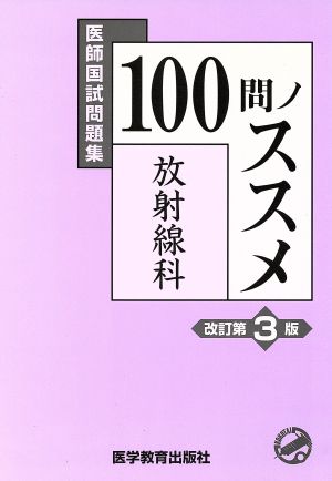 医師国試問題集 100問ノススメ 放射線科