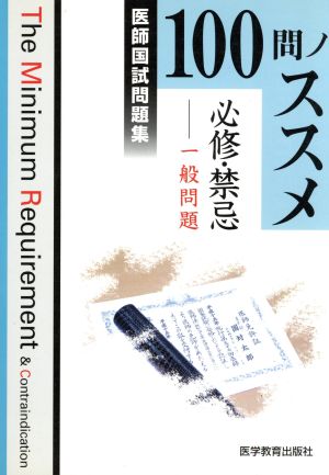 医師国試問題集100問ノススメ 必修・禁忌 一般問題