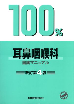 国試マニュアル100%シリーズ 耳鼻咽喉科