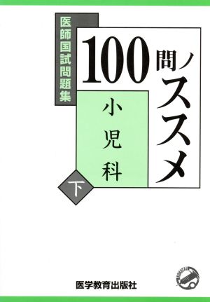 医師国試問題集100問ノススメ 小児科(下)