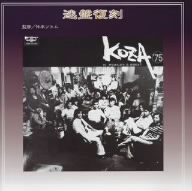 KOZA'75 IN がらまんどう&8BEAT