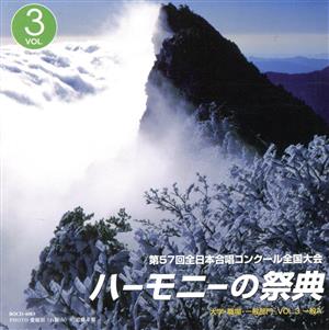 ハーモニーの祭典2004 VOL.3 一般Aグループ