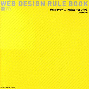 Webデザイン明解ルールブック