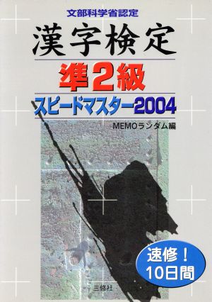 漢字検定準2級スピードマスター(2004)