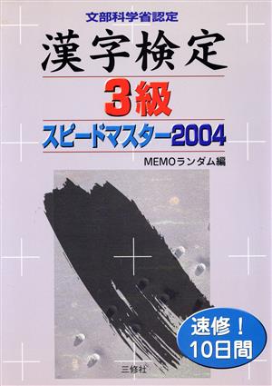 漢字検定3級スピードマスター(2004)