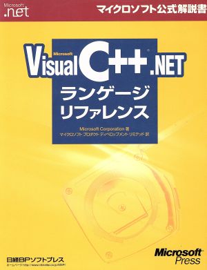 Microsoft Visual C++ .NETランゲージリファレンスマイクロソフト公式解説書