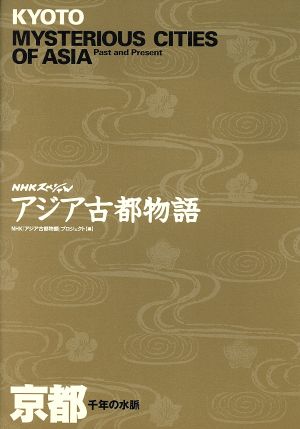 NHKスペシャル アジア古都物語 京都 千年の水脈 NHKスペシャルアジア古都物語