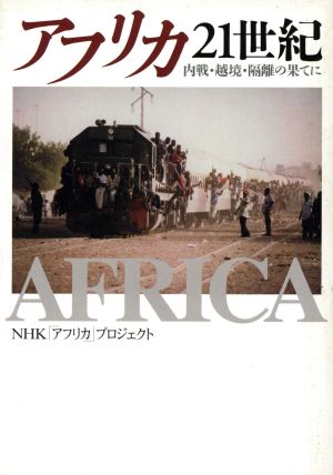 アフリカ21世紀 内戦・越境・隔離の果てに NHKスペシャルセレクション