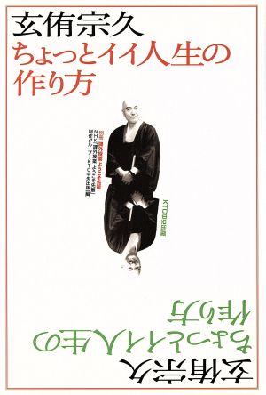 玄侑宗久 ちょっとイイ人生の作り方 別冊 課外授業ようこそ先輩