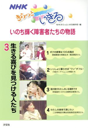 NHKきらっといきるいのち輝く障害者たちの物語(3) 生きる喜びを見つける人たち