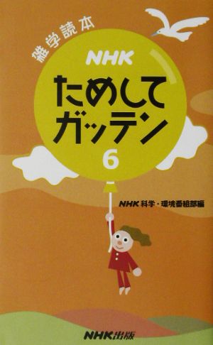 NHKためしてガッテン(6) 雑学読本