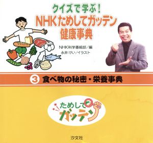 クイズで学ぶ！NHKためしてガッテン健康事典(3) 食べものの秘密・栄養事典