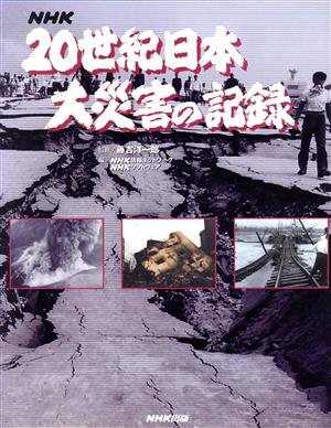 NHK20世紀日本 大災害の記録
