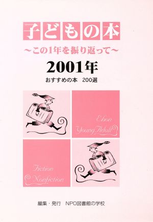 子どもの本(2001年) この1年を振り返って