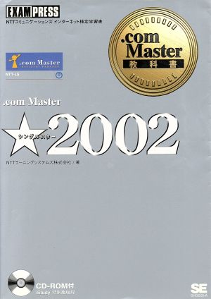 .com Master★2002 .com Master教科書