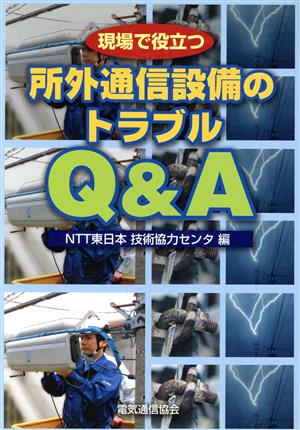 現場で役立つ所外通信設備のトラブルQ&A