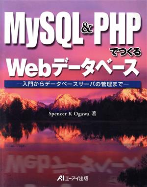 MySQL&PHPでつくるWebデータベース 入門からデータベースサーバの管理まで