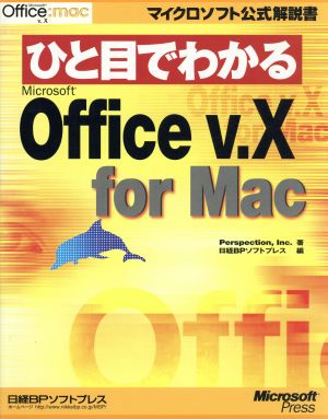 ひと目でわかるMicrosoft Office v.X for Macマイクロソフト公式解説書