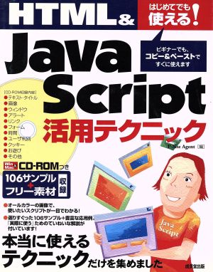 はじめてでも使える！HTML&JavaScript活用テクニック はじめてでも使える！