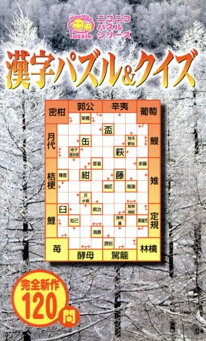 漢字パズル&クイズ ニコニコパズルシリーズ