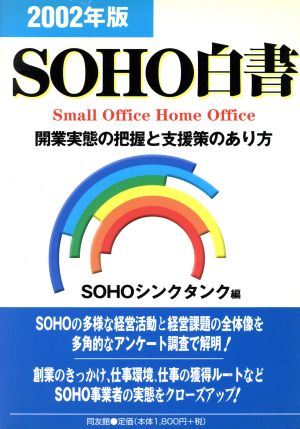 SOHO白書(2002年版) 開業実態の把握と支援策のあり方