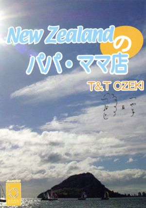 New Zealandのパパ・ママ店 ぶんりき文庫