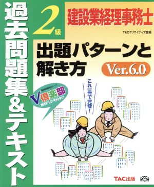 建設業経理事務士2級出題パターンと解き方 過去問題集&テキスト