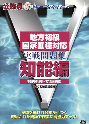 地方初級・国家3種 実戦問題集 知能編 公務員Vトレーニングシリーズ