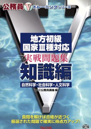 地方初級・国家3種 実戦問題集 知識編 公務員Vトレーニングシリーズ