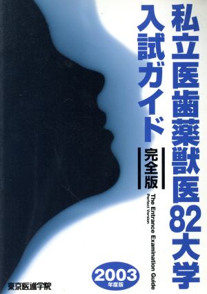 私立医歯薬獣医82大学入試ガイド完全版(2003年度版)