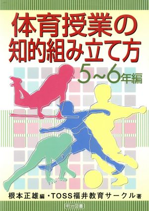 体育授業の知的組み立て方 5～6年編(5-6年編)