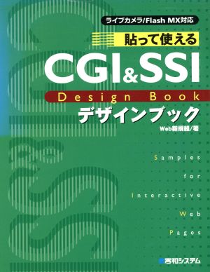 貼って使えるCGI&SSIデザインブック ライブカメラ/Flash MX対応