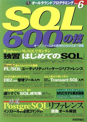 SQL600の技オールラウンドプログラミングVol.6