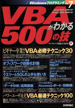 VBAがわかる500の技WindowsプログラミングVol.7
