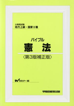 公務員試験地方上級・国家2種 バイブル憲法