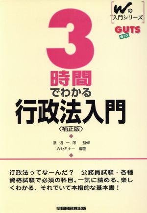 GUTS 3時間でわかる行政法入門 Wの入門シリーズ