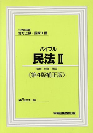 公務員試験地方上級・国家2種 バイブル民法(2) 債権・親族・相続