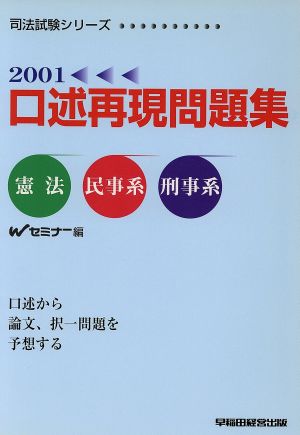 口述再現問題集 憲法・民事系・刑事系(2001)司法試験シリーズ